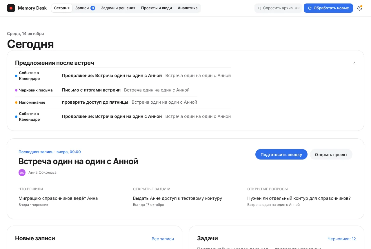 Экран «Сегодня» в Memory Desk: предложения после встреч и последняя запись